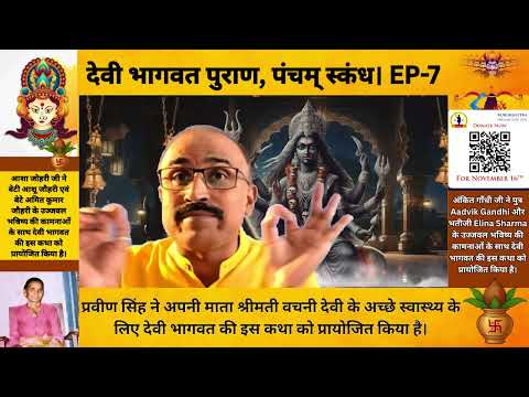 Devi Bhagwat katha EP-7 || Who was Goddess Durga and who was Mahishasura?