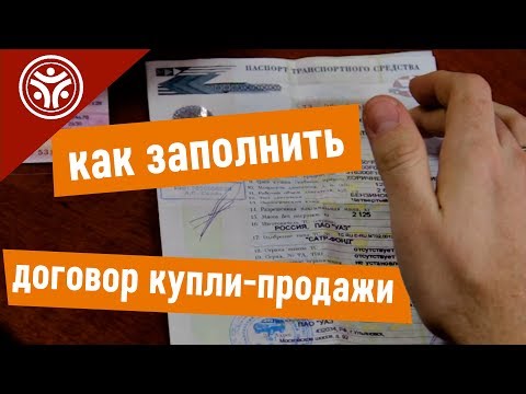 Как правильно заполнить договор купли-продажи автомобиля.