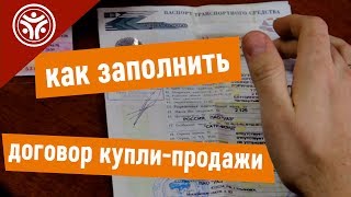 видео Бланк договора 2016 купли-продажи автомобиля, образец