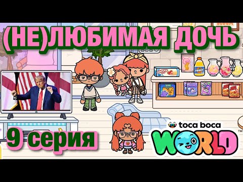 (НЕ)ЛЮБИМАЯ ДОЧЬ || 9 серия || Тока Бока сериал