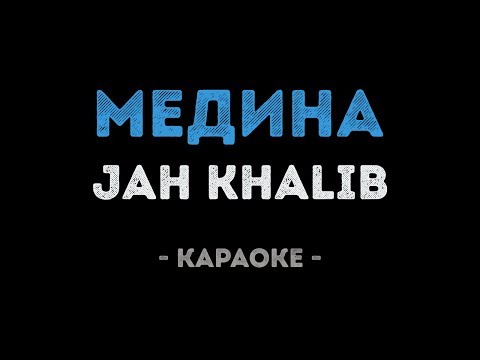 Jah Khalib — Медина (Караоке)