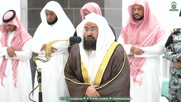 تلاوة مباركة لسورة عبس كاملة |عشاء الثلاثاء 10-8-1445هـ للشيخ أ.د. #عبدالرحمن_السديس