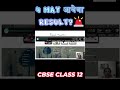 4 MAY आयेगा RESULT?🚨FINALLY GOOD NEWS! CBSE Class 12 Result 2026🥳 | Class 12 Result CONFIRM⚠️