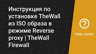 Инструкция По Установке TheWall Из ISO Образа В Режиме Reverse.