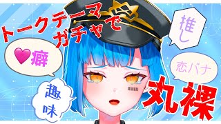 【 雑談 】第2回トークテーマガチャ!!【 #VTuber / M17-t0ユニカ】
