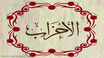 القارئ رعد محمد الكردي - سورة الأحزاب