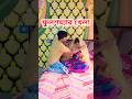শুধু তুমি আর আমি 🤣 #shorts #comedy #funny
