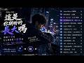 2026年6月爆紅華語神曲霸榜 KKBOX熱播排行榜 跳樓機 總會有人 會呼吸的痛 一開口直接淪陷 周杰倫 林俊傑 G E M 鄧紫棋 王嘉爾 全網單曲循環必聽歌單 