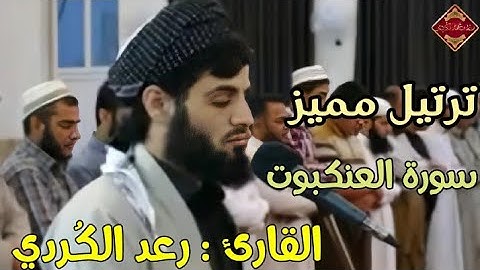 ترتيل مميز خاشع ؛ آواخر سورة العنكبوت ،، القارئ الشيخ رعد محمد الكُردي