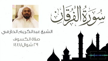 سورة الفرقان - الشيخ عبدالكريم الحازمي - صلاة الكسوف