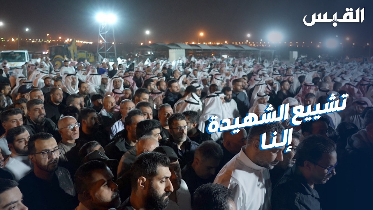 الحزن يلف الكويت باستشهاد الطفلة إلنا ضحية الشظايا الإيرانية