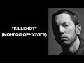 Eminem  killshot  