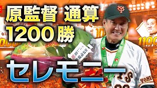 【セレモニー】原監督 通算1200勝セレモニー