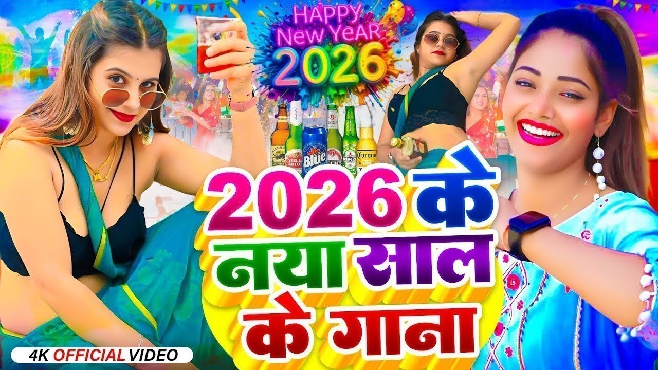 Happy New Year Song | Naya Sal Ka Gana 2026 | Happy New Year 2026 Dj ...