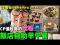 在飯店可以吃台南小吃?日本人也很驚訝CP值超高的穴場飯店自助早午餐 / ホテルで台南小吃を満喫？日本人もびっくりのコスパグッドな穴場のホテルブランチビュッフェ