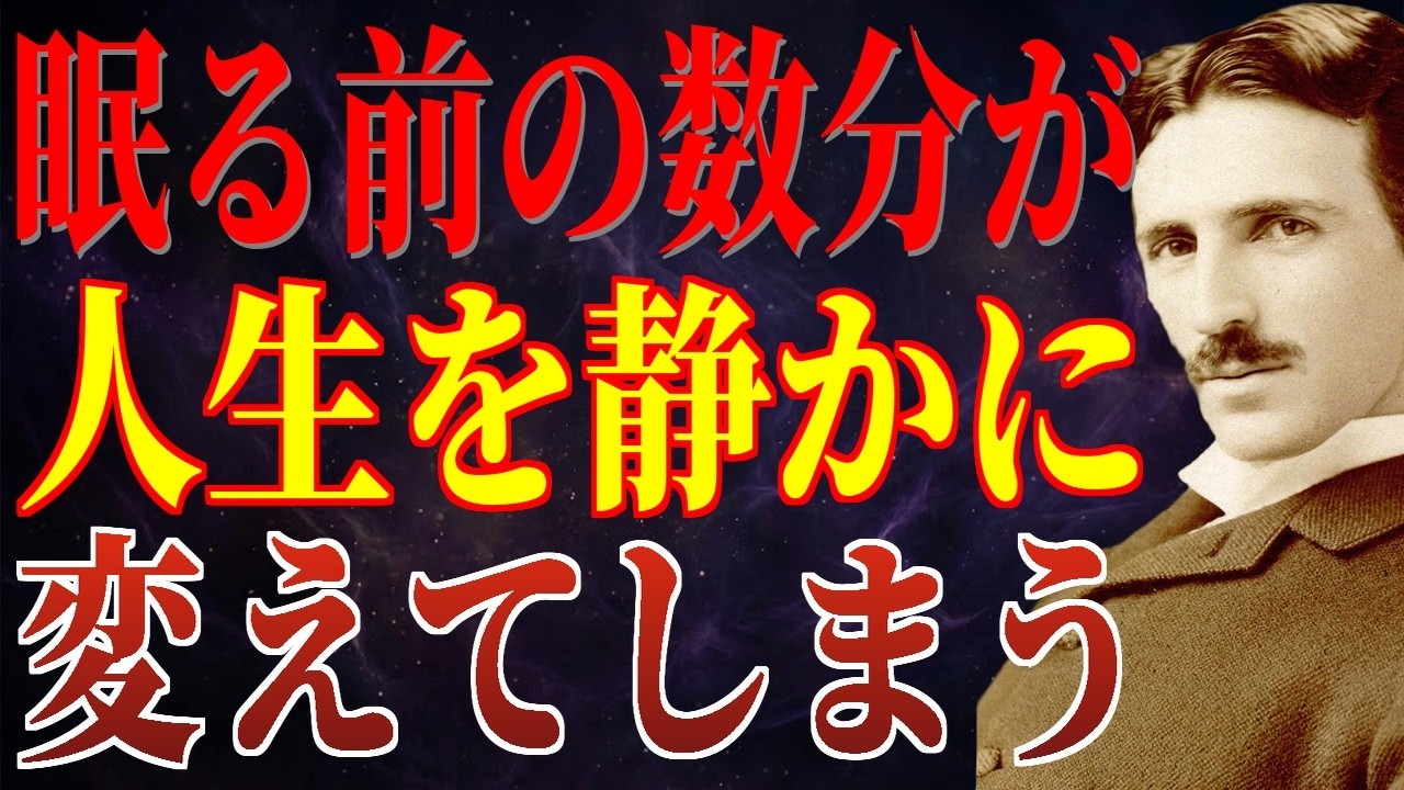 今夜この呼吸を試しなさい。眠りの中で魂の周波数が整い人生が好転し始める｜波動｜ニコラ・テスラ