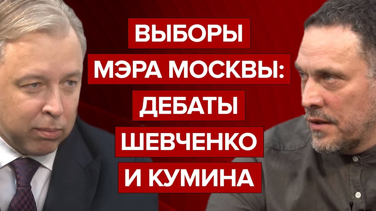 Выборы мэра Москвы: Дебаты Шевченко и Кумина