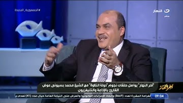 فقرة القارئ الشيخ محمد بسيوني بصوته العذب في تلاوة القرآن الكريم