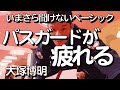 『パスガードは疲れる件』 大塚博明の「いまさら聞けないベーシック」 パス・ガード編その5