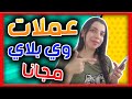 كيف حصلت على 10 ألاف عملات وي بلاي مجانا شحن ويبلاي مجانا كيف حصلت على 10 ألاف عملات وي بلاي مجانا شحن ويبلاي مجانا