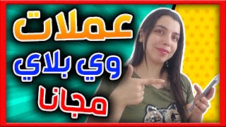 كيف حصلت على 10 ألاف عملات وي بلاي مجانا 😍 شحن ويبلاي مجانا