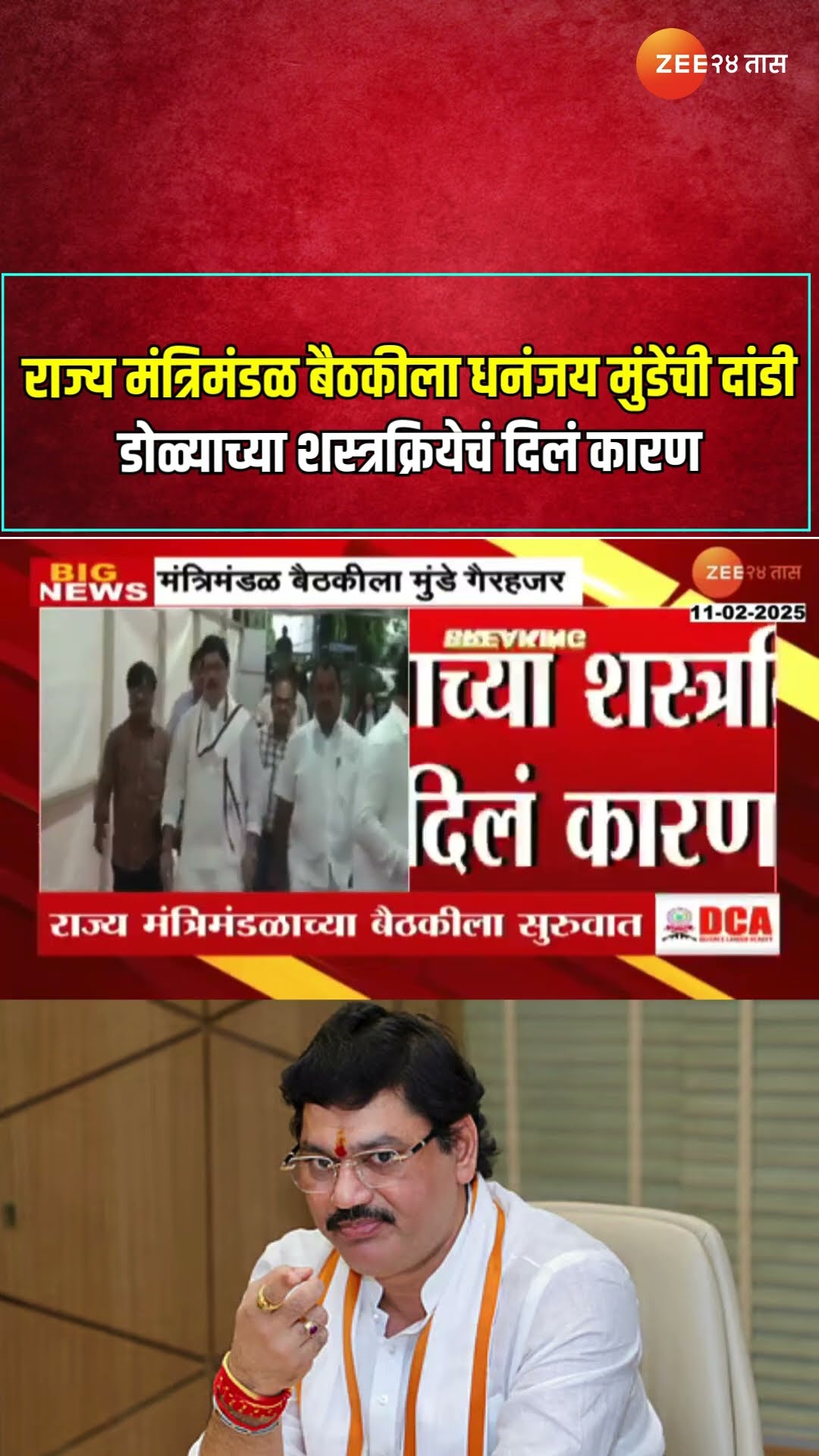 Dhananjay Munde | राज्य मंत्रिमंडळ बैठकीला धनंजय मुंडेंची दांडी; डोळ्याच्या शस्त्रक्रियेचं दिलं कारण
