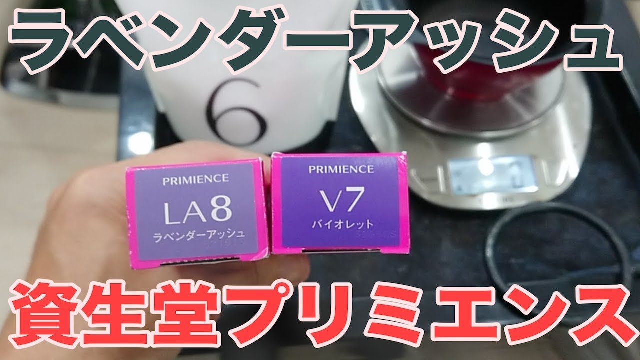 資生堂プリミエンスカラー LA ラベンダーアッシュ まとめ売り ラベンダーアッシュ 資生堂プリミエンスLA8 - YouTube