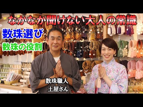 数珠職人 土屋さんにお伺いする あなたにピッタリな数珠の選び方や 違い 扱い方など