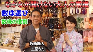 数珠職人 土屋さんにお伺いする あなたにピッタリな数珠の選び方や 違い 扱い方など