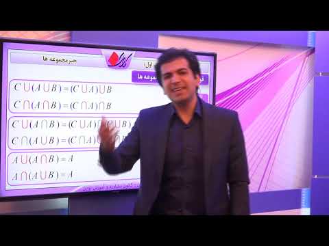 جبر و احتمال فصل دوم مجموعه ضرب دکارتی و رابطه جبر مجموعه ها اثبات روابط جبری تیپ اول