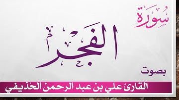 089 سورة الفجر .. علي بن عبد الرحمن الحذيفي .. القرآن هدى للمتقين