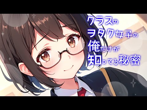 【KU100/高音圧・耳かき】ヲタク女子が俺だけに見せる顔【ASMRシチュエーション生配信・立体音響】#耳かき/ASMR/囁き/バイノーラル