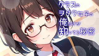 【KU100/高音圧・耳かき】ヲタク女子が俺だけに見せる顔【ASMRシチュエーション生配信・立体音響】#耳かき/ASMR/囁き/バイノーラル