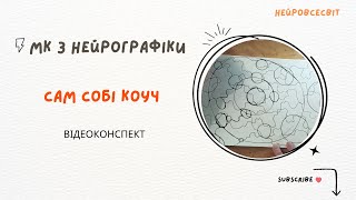 картинка: Відеоконспект   🌿Тема:  САМ СОБі КОУЧ