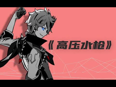 【原神原创曲】高 压 水 枪（Genshin Impact）