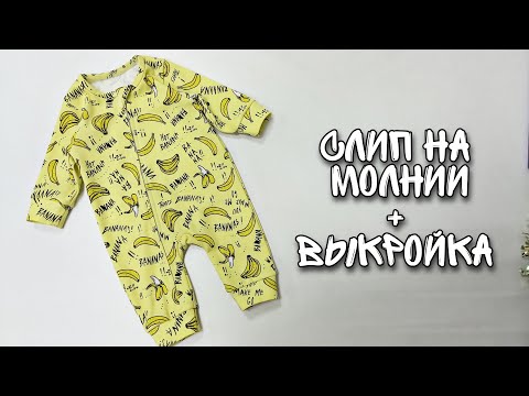 Выкройка комбинезона для новорожденного своими руками из флиса выкройка