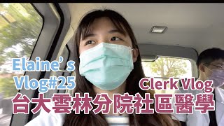 [Clerk Vlog]台大雲林分院社區實習：居家訪視、巧克力工廠、雲林美食、人文夜市｜【Elaine's vlog#25】｜王茹 Elaine Wang by 王茹 Elaine Wang 5,762 views 1 year ago 16 minutes