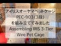 アイリスオーヤマペットケージPEC-903の組立  Assembling IRIS Wire Pet Cage