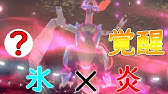 キュレムとレシラム合体 最強特殊氷 竜 キュレム ホワイトキュレム 育成論対策 性格 技構築 戦い方 徹底解説 ポケモン剣盾 冠の雪原 Youtube
