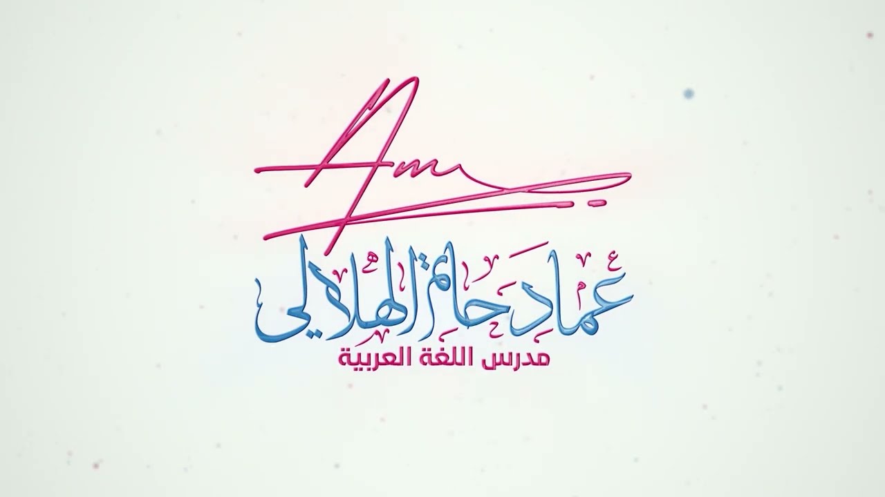 أسئلة وزارية مختارة حول ( لام الجحود - غير - النفي الضمني )