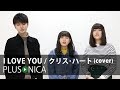 I LOVE YOU / クリス・ハート (cover)