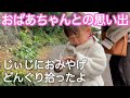 2年ぶりの再会でよそよそしいスタートから一緒にどんぐり拾うまでw【ばぁばとの思い出1】