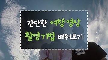 트리뷰 | 팁! 여행 영상 촬영 기법 배워보기 with 고프로