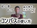 初心者向け　コンパスの使い方