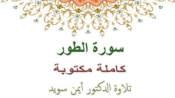 ايمن سويد سورة الطور مكتوبة جودة عالية