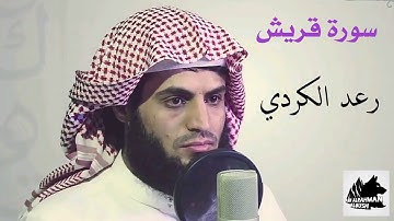 سورة قريش  /  القارئ رعد الكردي
