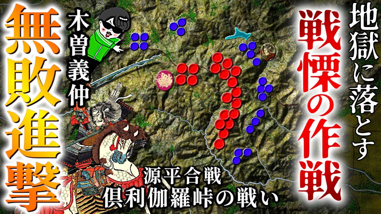 敵を絶望させた天才の殲滅戦!源平合戦【倶利伽羅峠の戦い】世界の戦術戦略を解説「鎌倉殿の13人」合戦集 YouTube