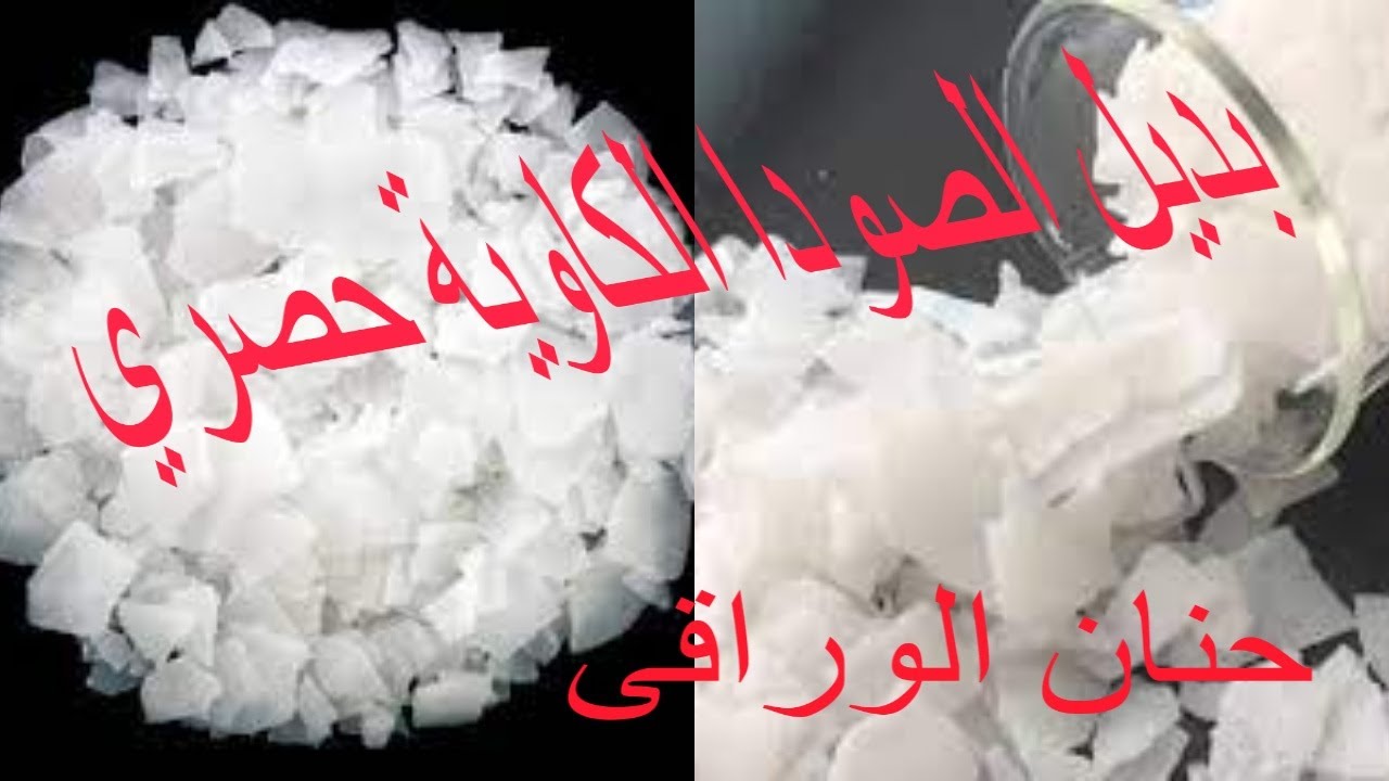 حصري طريقة عمل بديل الصودا الكاوية لعمل الصابون السائل والصلب بمكونات من مطبخك