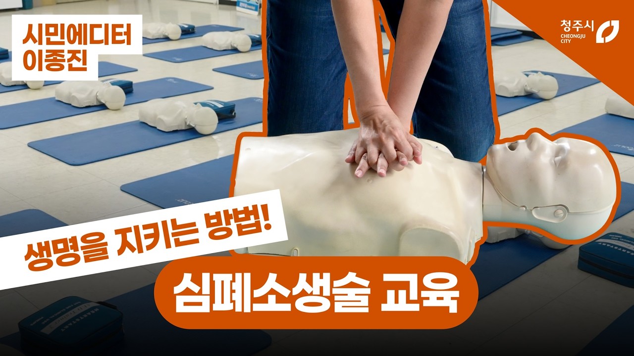 당신의 손이 생명을 살립니다! 심폐소생술 배우기 #CPR #심폐소생술 #보건소