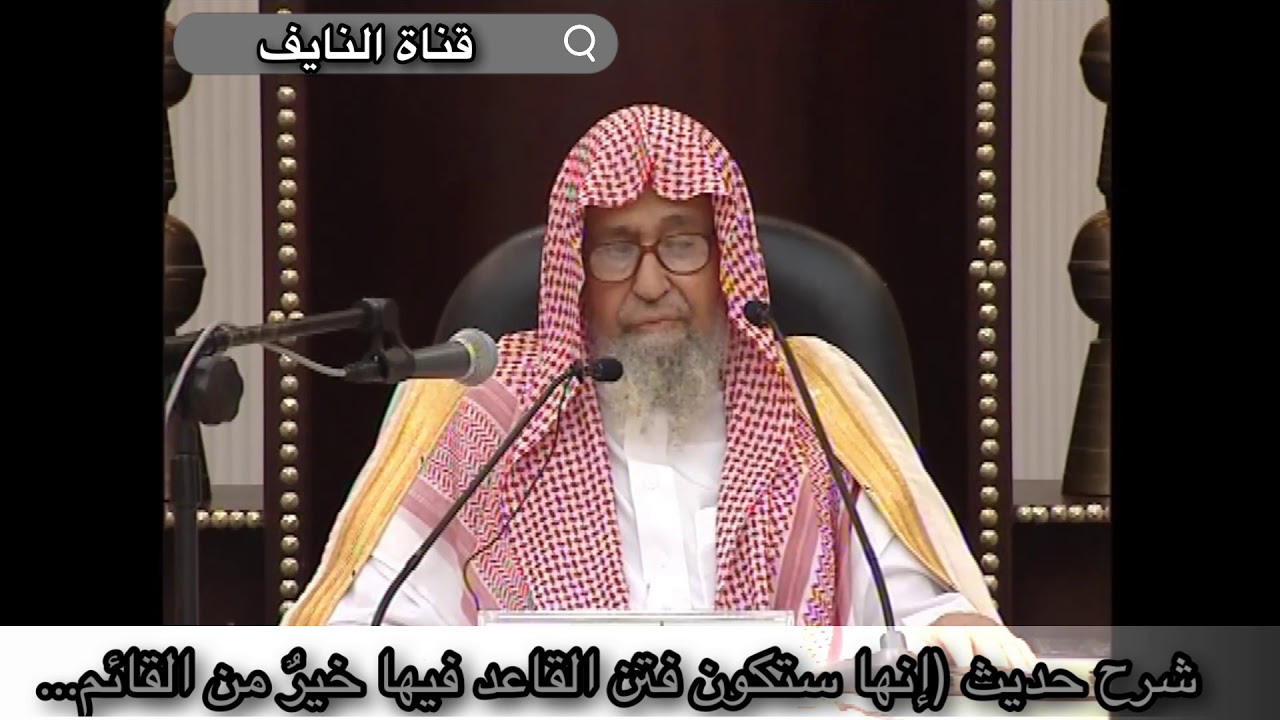 شرح حديث (إنها ستكون فتن القاعد فيها خيرٌ من القائم...) - معالي الشيخ د. صالح بن فوزان الفوزان